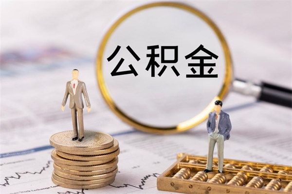 安吉辞职后能取公积金吗（辞职后能取住房公积金吗）