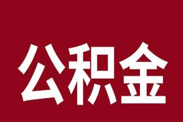 安吉公积金离职怎么领取（公积金离职提取流程）