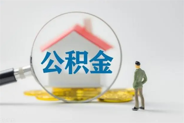 安吉辞职后能取公积金吗（辞职后能取住房公积金吗）