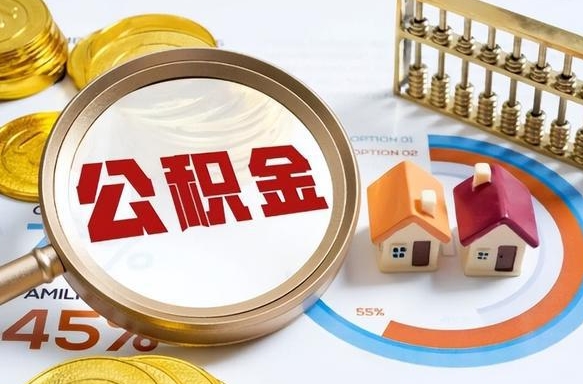 安吉辞职住房公积金提的费是多少（辞职 住房公积金提取）