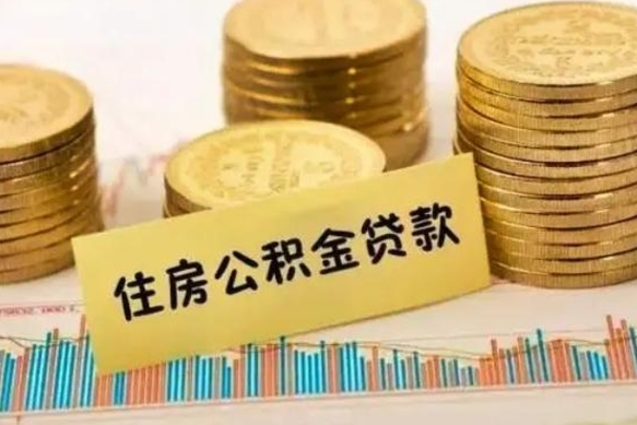 安吉公积金没辞职怎么取出来（公积金没有离职怎么取）