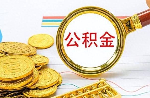 安吉公积金如何全部取出（公积金如何全部取完）